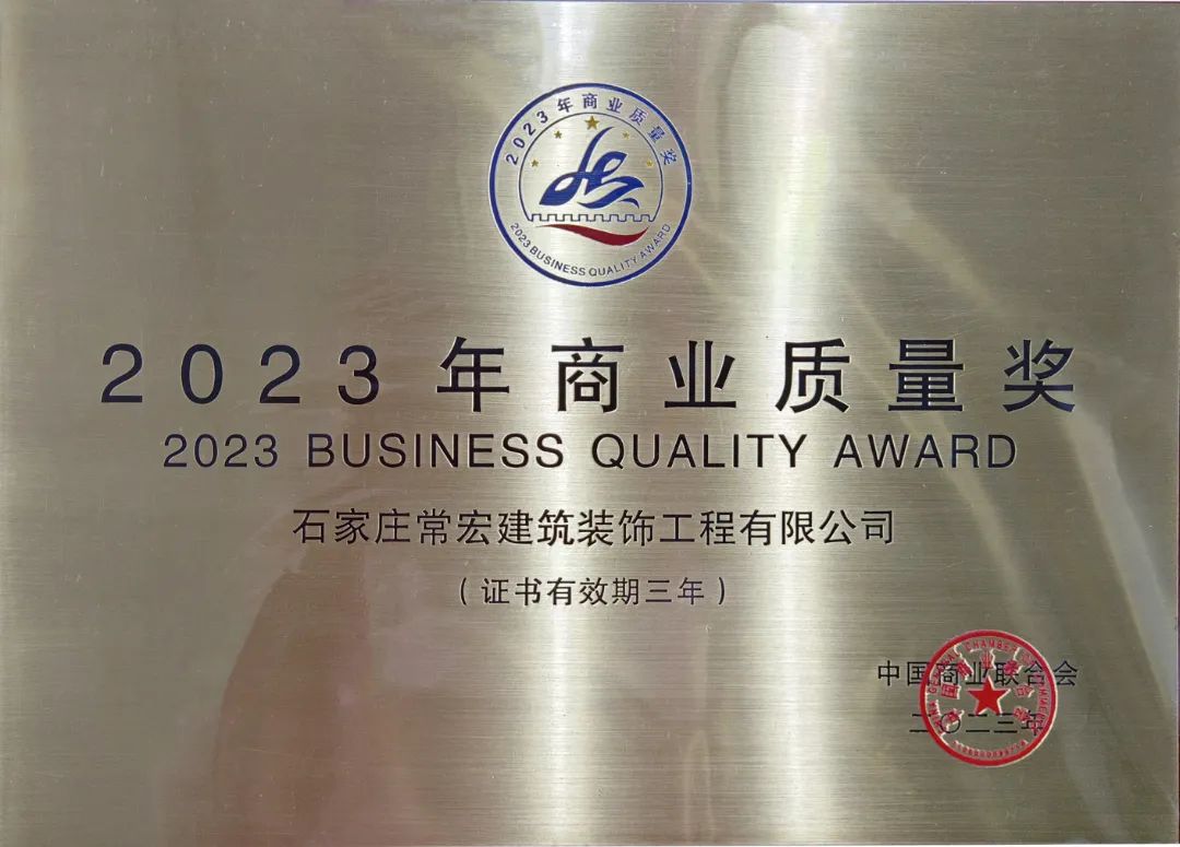 喜报 | 常宏装饰荣获“2023年商业质量奖”