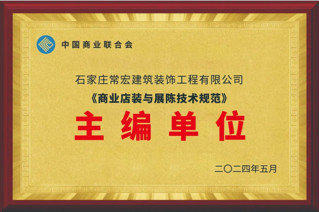 常宏装饰为主编单位之一｜《商业店装与展陈技术规范》《绿色商业店铺评价规范》等正式发布