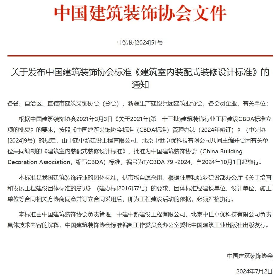 《建筑室内装配式装修设计标准》正式发布，常宏为参编单位之一