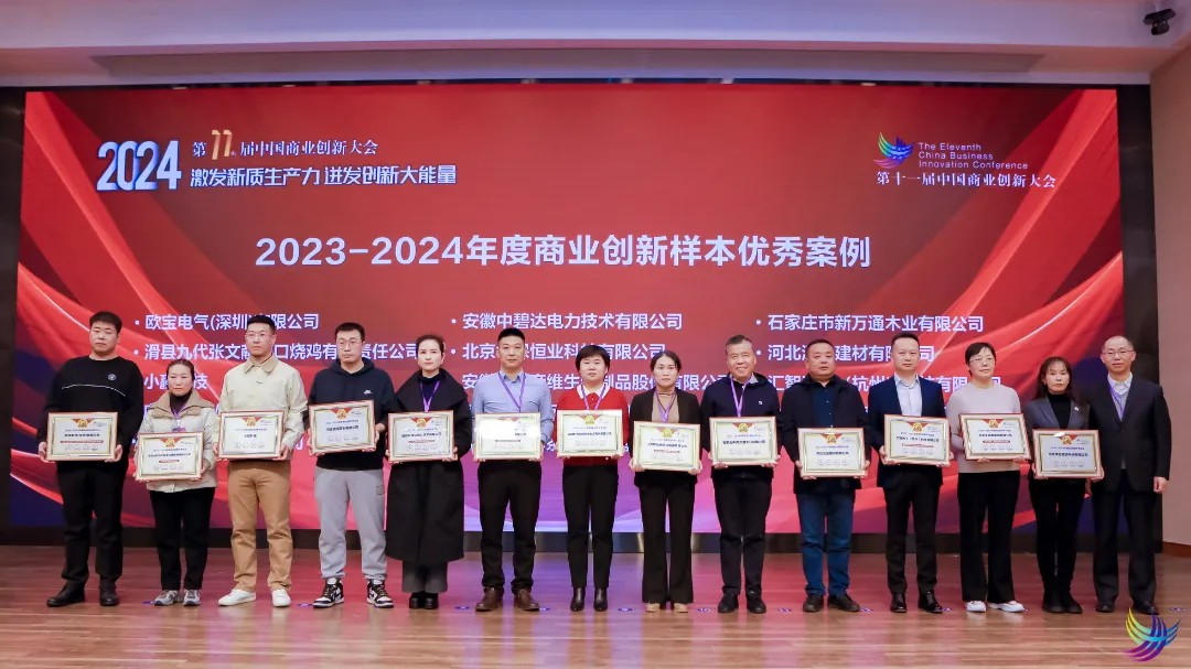常宏集团荣获“2023-2024年度商业创新样本企业”