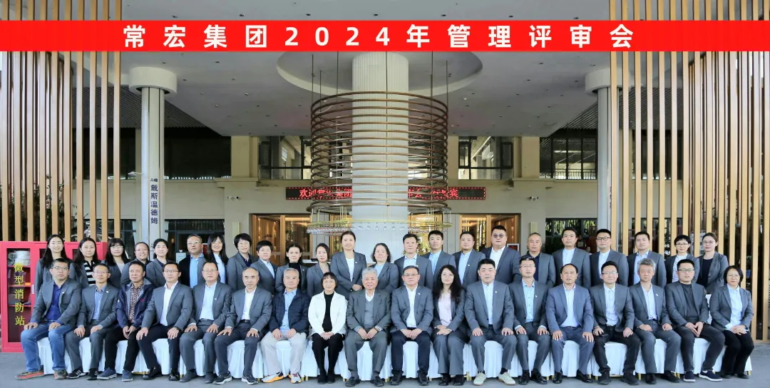 聚焦优势，走创新之路——常宏集团2024年度管理评审会议成功举行