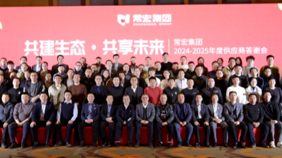 共建生态 共享未来 | 常宏集团2024-2025年度供应商答谢会圆满举行
