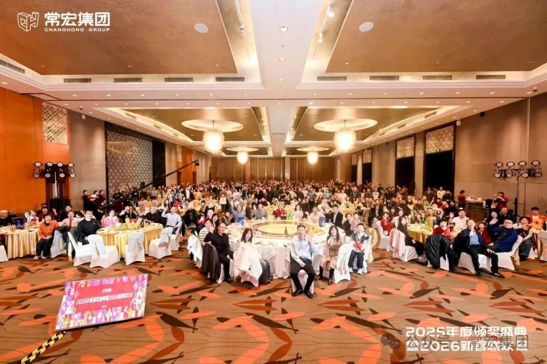 常宏集团2025年度颁奖盛典暨2026新春联欢会圆满举办