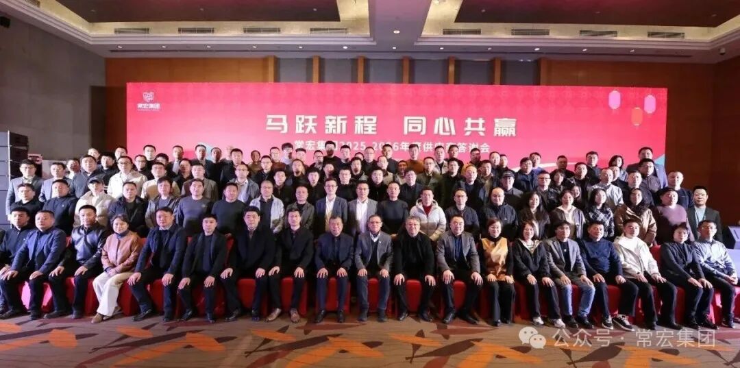 马跃新程&middot;同心共赢 | 常宏集团2025-2026年度供应商答谢会圆满举行