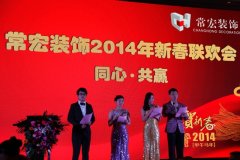 同心·共赢——常宏装饰2014年新春联欢会