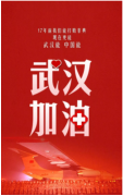 武汉加油 共渡难关 | 关于常宏春节延迟开工的通知