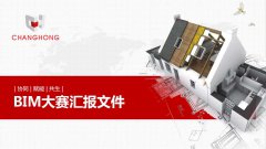常宏BIM技术应用大赛参赛作品赏析（五）